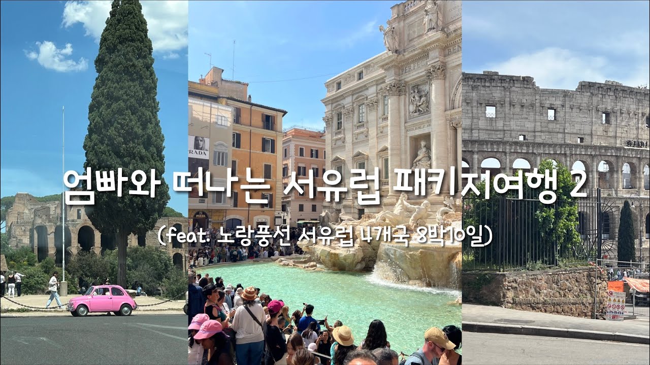 부모님 모시고 서유럽 패키지 갈래? 말래? 일단 보세요 2탄💗 노랑풍선 서유럽 4개국 패키지여행, 로마투어, 바티칸시국, 성베드로대성당, 트레비분수, 콜로세움, 피렌체, 두오모성당