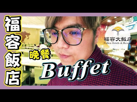 親子美食｜福容飯店田園咖啡廳｜晚餐Buffet自助式｜下集#02｜1+1=3