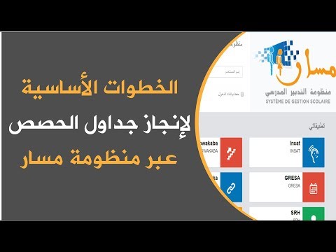 أجي تفهم الخطوات الأساسية لإعداد جداول الحصص عبر مسار
