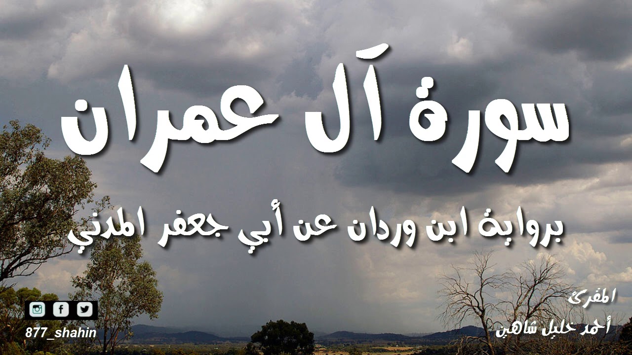 سورة آل عمران كاملة تلاوة مرتلة | الشيخ أحمد خليل شاهين | رواية ابن وردان عن أبي جعفر Surah Al-imran