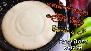 කඩේ උඳු පිටි වලින් විනාඩි 5 න් සුපිරියට තෝසේ හදමු! Super Easy Dosa Recipe Those Recipe Sinhala