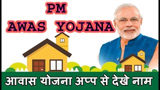 Pm Awas Yojana Mobile App 2020 आवास योजना लिस्ट 2020 देखे सरकारी मोबाइल अप्प से screenshot 3