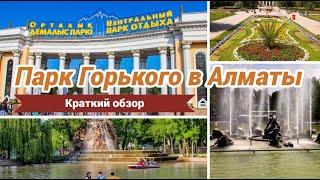 Парк Горького Центральный парк Алматы