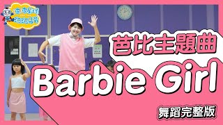 Aqua - Barbie Girl 芭比舞蹈完整版廣場舞洗腦歌幼兒律動幼兒 ... 