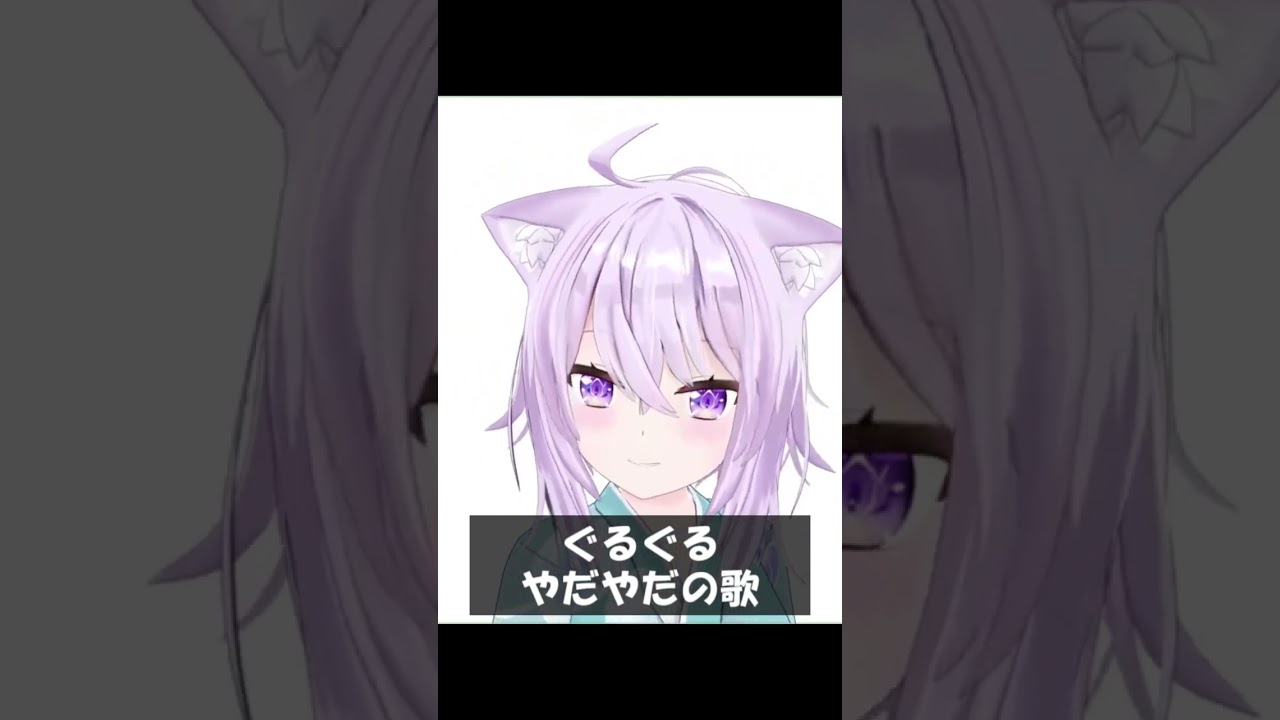 ぐるぐるやだやだの歌 #Shorts #ホロライブ #猫又おかゆ