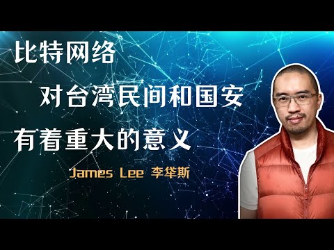 比特网络对台湾民间和国安有着重大的意义 | James Lee 李牮斯