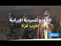 الرعاية الإيرانية للقـ.ـاعدة .. مجلس الأمـ.ـن يوثق جهاد طروادة