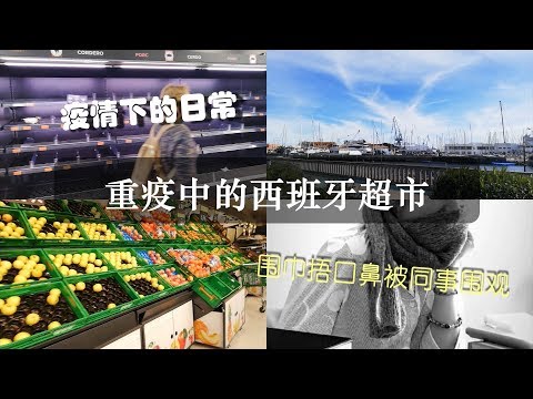 疫情下的日常 | 重疫中的西班牙超市 | 每日阳台敲锅鼓励医务人员？