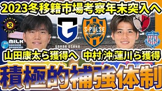 【G大阪と清水の止まらない積極補強】山田康太/岸本武流ら獲得＆沖悠哉が清水の正守護神に？×藤春廣輝が琉球へ、高尾瑠に続く札幌移籍は一体誰に！？