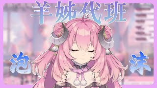 【烟花蹦蹦蹦】羊姊代班唱歌   泡沫/鄧紫棋