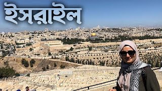 ইজরাইল সম্পর্কে অজানা তথ্য  । Israel Facts in Bengali.