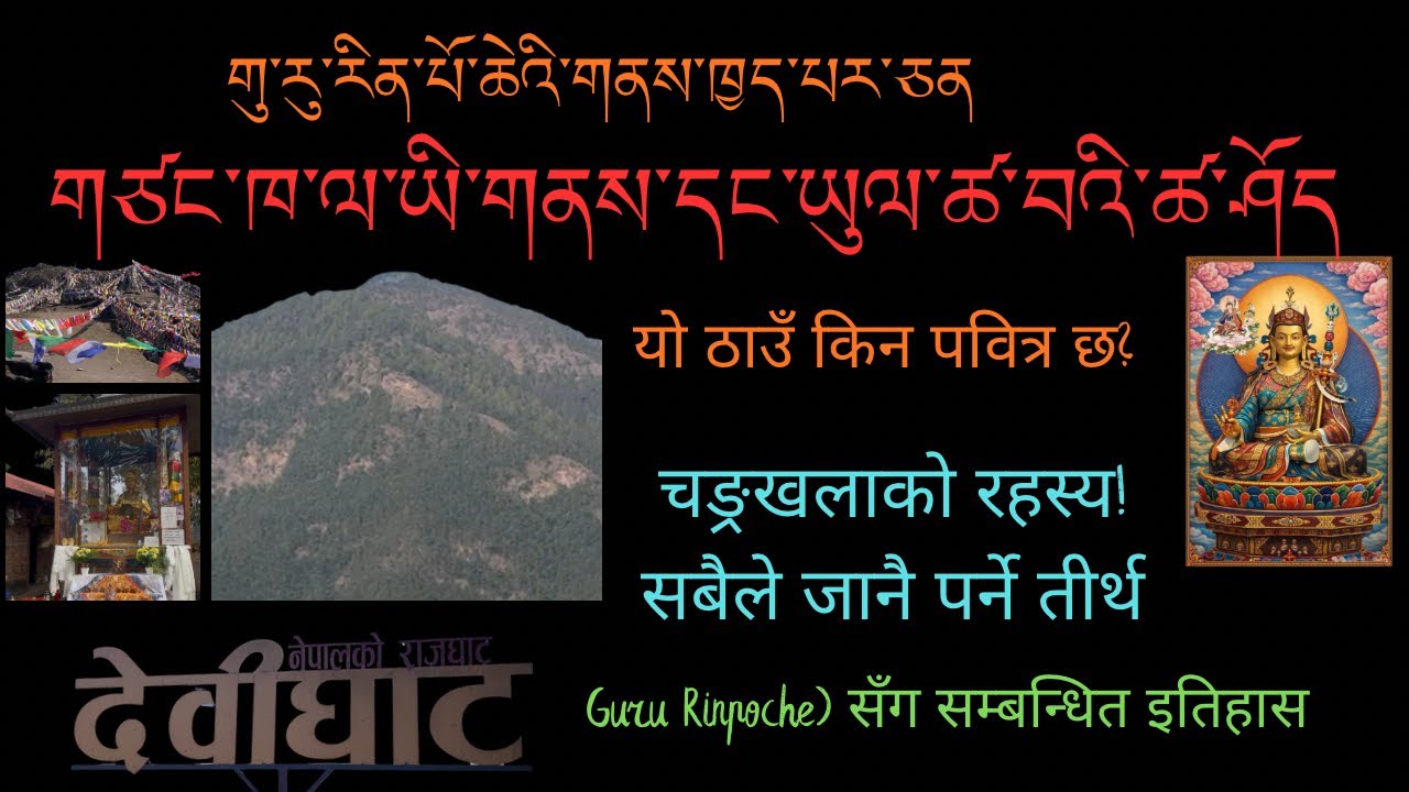 धर्मरक्षकहरू स्थापना गर्नु भएको पवित्र स्थान, यो ठाउँ किन यति शक्तिशाली मानिन्छ? हेर्नै पर्ने भिडियो