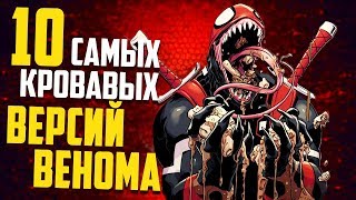 видео: 10 САМЫХ КРОВАВЫХ ВЕРСИЙ ВЕНОМА картинка: 10 САМЫХ КРОВАВЫХ ВЕРСИЙ ВЕНОМА