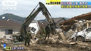 依然8人の安否が不明　広島・熊野町の住宅団地では(18/07/11)