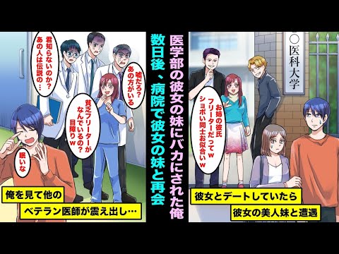 【漫画】彼女とデート中に医学部に通う彼女の妹に遭遇しフリーターとバカにされた俺。数日後、病院で彼女の妹と再会し妹がバカにしたら俺を見たベテラン医師たちが震え出し・・・