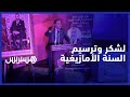 لشكر إقرار السنة الأمازيغية عطلة رسمية هو قرار سياسي تاريخي