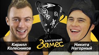 Никита Нагорный vs Кирилл Колесников | Шоу 