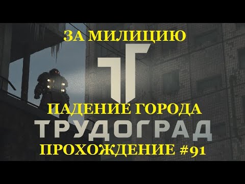 Видео: ЗА МИЛИЦИЮ. ТРОЙНОЙ АГЕНТ И ПАДЕНИЕ ТРУДОГРАДА. Трудоград 91