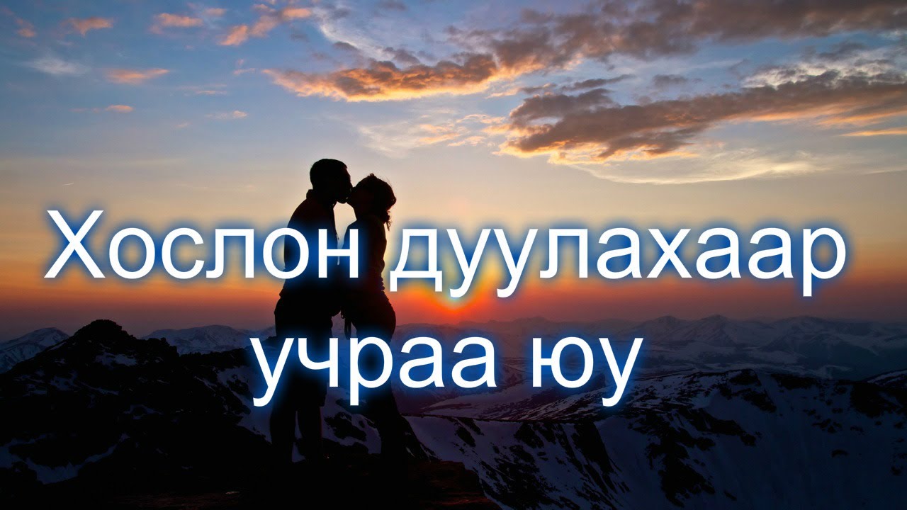 Д.Энхзул-Хослон дуулахаар учраа юу | Hoslon duulhaar uchraa yu
