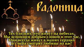 11 мая - Радоница. Поминальный день. 🙏