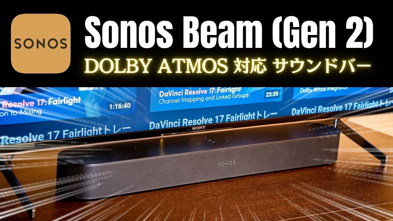 【新製品レビュー】Sonos Beam (Gen2) 接続/設定が簡単なおすすめサウンドバーは、Dolby Atmos対応で迫力増し増し!!