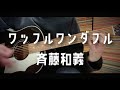 ワッフルワンダフル -斉藤和義 cover