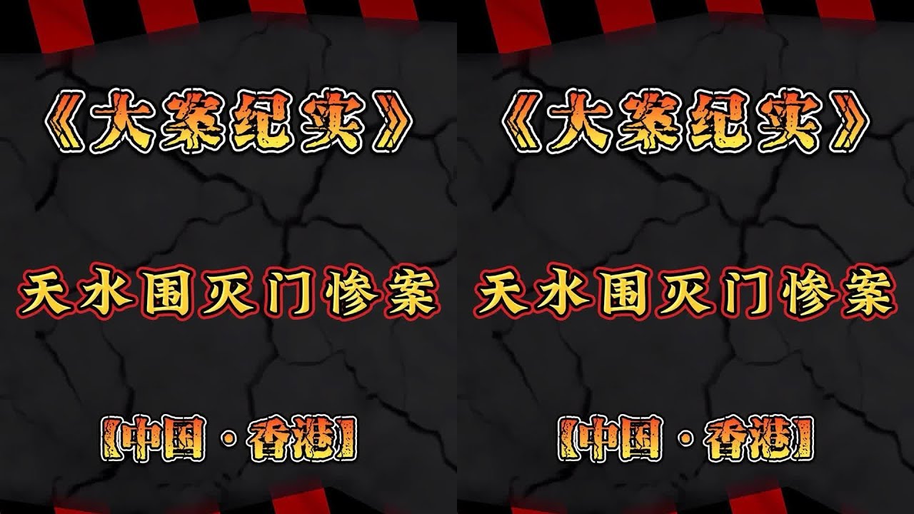 香港天水圍滅門慘案：真實版《寒戰》更致命 #香港大案 #真实事件 #灭门惨案 #刑侦纪实 #社会反思 #案件还原