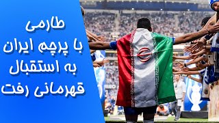 خبر ورزشی : قهرمانی استقلال در لیگ برتر / مهدی طارمی به پرچم ایران به مصاف قهرمانی رفت