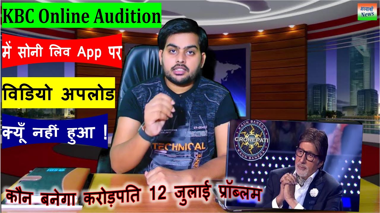 KBC 2020 KBC Season 12 Why Not Upload Video in KBC 12 July Online