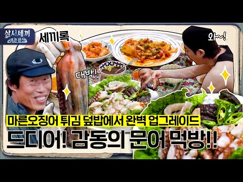 [#삼시세끼어촌편5 세끼록] 🐙돌문어 오셨다!!! 마른오징어 튀김 덮밥에서 완벽 업그레이드! 감동의 문어 먹방🐙| 3 Meals a Day - fishing trip 5 EP.4