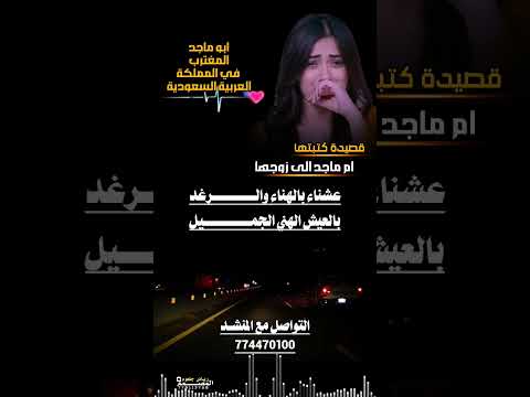 قصيدة كتبها ام ماجد الى زوجها ابو ماجد المغترب اداء الشاعر ايمن هيسان