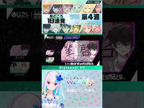 【最新作公開！】7月第4週♦にじさんじ weekly #63 ｜見どころ18連発＆ #ぽぷパラ 初配信! ＆最新歌紹介｢にじNOTE｣｜【7/17~7/23】#NJweekly  #にじさんじ切り抜き