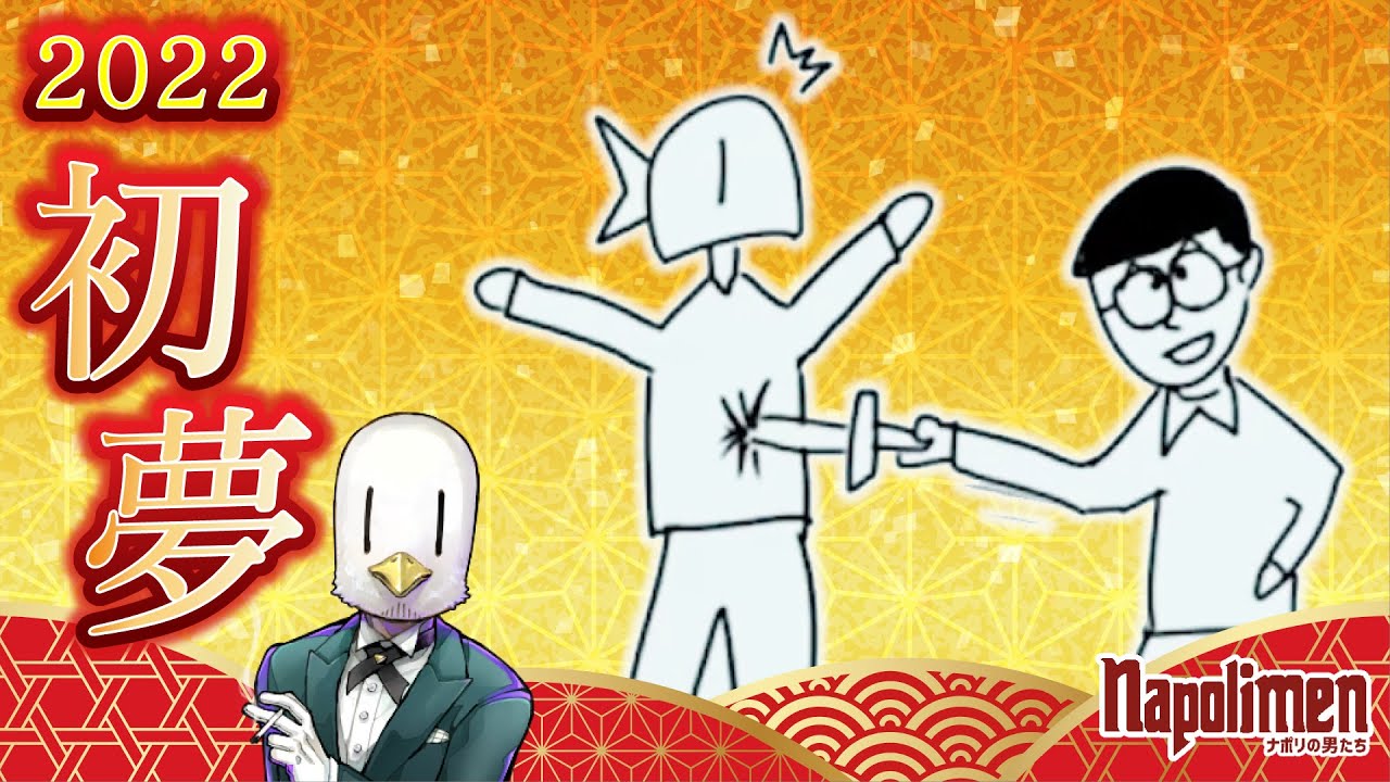 hacchiが見た初夢の内容がすごい2022【ナポリの男たち切り抜き】