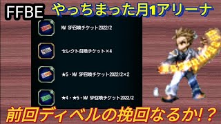 Ffbe 月1アリーナやらかしたー そしてディベルはもうやめてくれ 最新人気スマホゲーム動画まとめ