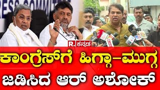 R Ashok Visits HD Deve Gowda House Over Prajwal Revanna Case |ಕಾಂಗ್ರೆಸ್ ಗೆ ಹಿಗ್ಗಾ -ಮುಗ್ಗ ಜಡಿಸಿದ್ದಾರೆ