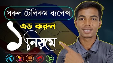 কিভাবে টেলিকম ব্যালেন্স এড করব | how to add money in telecom | telecom auto add balance