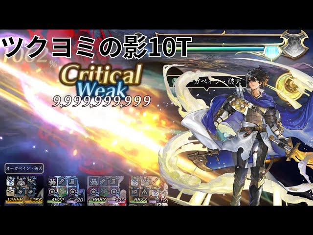 アナデン】天津神ツクヨミ・御体の影 10T 風斬突 いつメン