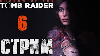 Shadow of The Tomb Raider СТРИМ №6 (20:00 по МСК)