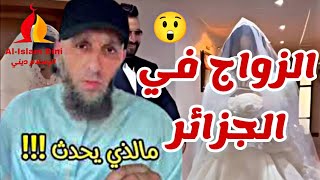 الزواج في الجزائر • بيوت المسلمين تهدم يوسف عبد السميع | Marriage in Algeria