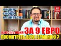 Украинские беженцы в Германии. Единый проездной в Германии. Период действия единого билета.