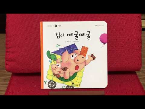 [신기한 한글나라] 집이 떼굴떼굴 (옹알옹알 읽기단계 05), 한솔교육