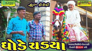 Ghode Chadya ।।ઘોડે ચડ્યા ।।HD Video।।Deshi Comedy।।Comedy Video।।