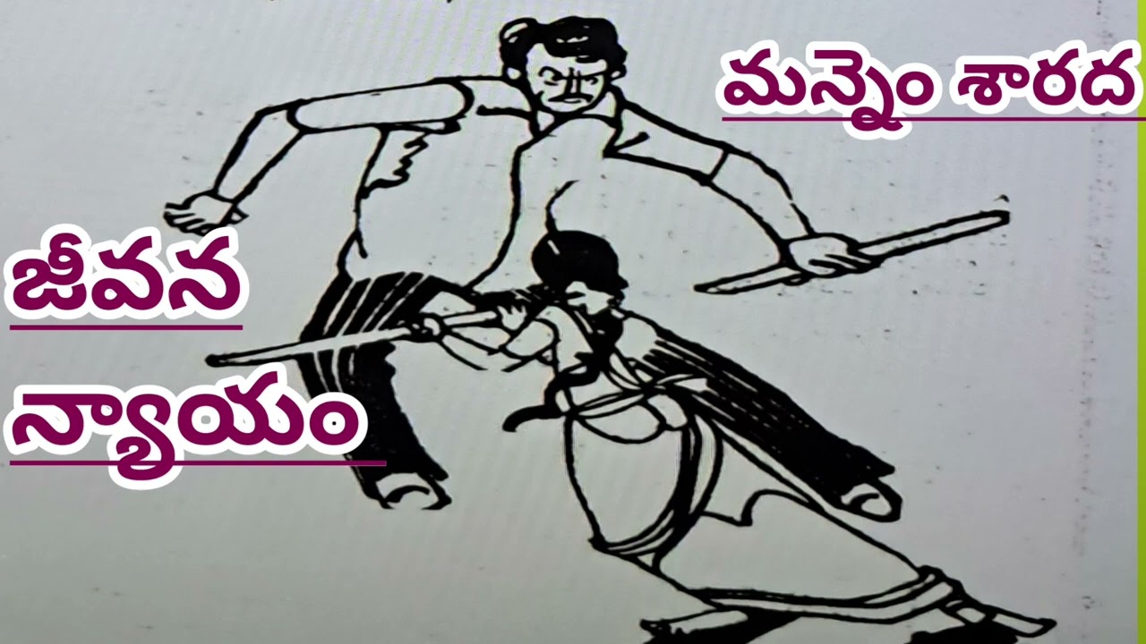 జీవన న్యాయం/మన్నెం శారదగారు/