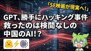 【解説】GPTハッキング事件！「検閲なしの中国製AI」が世界を救った！？