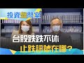 台股跌跌不休 止跌訊號? 聯準會醞釀縮表 全球股災將至?| 【投資盤問室】20210820 | 王志郁 feat. 李永年