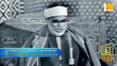 الشيخ محمود خليل الحصرى سورة التوبة 120 128   التلفزيون المصرى