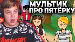 Пятёрка Смотрит: Мультик про Пятёрку и Его Друзей против МТС / фуга тв нарезка Пятёрка Смотрит: Мультик про Пятёрку и Его Друзей против МТС / фуга тв нарезка