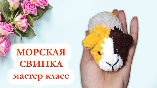 картинка: 🐹 Морская свинка крючком / Вязаная морская свинка / Мастер Класс по вязанию крючком