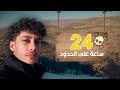 تحدي 24 ساعه في ابرد مكان بالعراق تحدي 24 ساعه في ابرد مكان بالعراق
