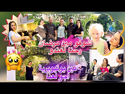 زيارة مريض رحنا لعند مين مين اجو لعنا انبسطنا بشوفتهن ورحنا على جنديرس